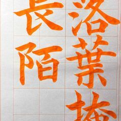 田畑書道三愛教室〜楽しく分かり易くそして深く〜の画像