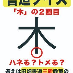 田畑書道三愛教室〜楽しく分かり易くそして深く〜の画像