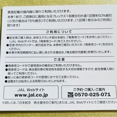 JALの株主優待券の画像