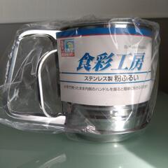 パール金属 食彩工房 ステンレス製 粉ふるい