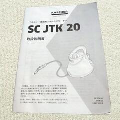 【取引中】【値下げ 年明けたら削除します】ケルヒャー スチームクリーナー　SC JTK 20の画像