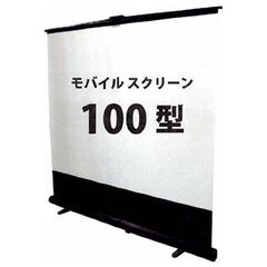 【ほぼ新品】モバイルスクリーン（原価5万円、現価9千円）