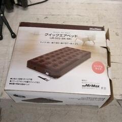 1201-067 クイックエアベッド