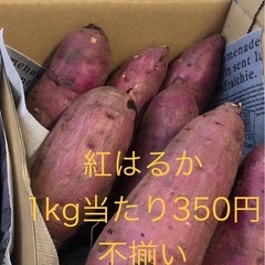 シルクスイート　べにはるか　1kg当たり350円　10kg以上の...