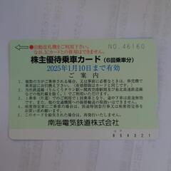 南海株主優待乗車券　４回分