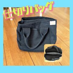 仕切りバッグ