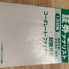 証券アナリスト1次試験用の画像
