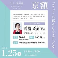 北山彩論 vol.2「京額 “きょう”の暮らしをふちどる」