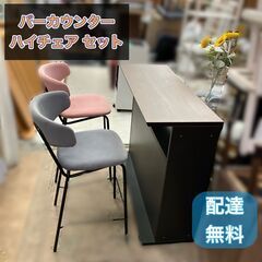 バーカウンターテーブル＆チェア セット 配送無料♬日時指定可能♬