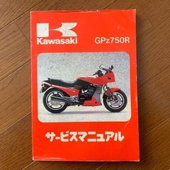 カワサキGPz750Rのサービスマニュアル(中古)