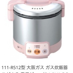 【お渡し先決定】リンナイ　ガス炊飯器　5合