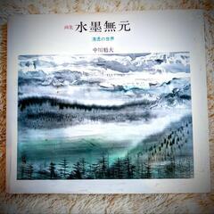 豪華 貴重資料 　清透の世界　中川魁大」の初版第1刷です。水墨画...