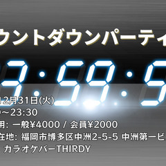 12月31日（火） カウントダウンパーティー