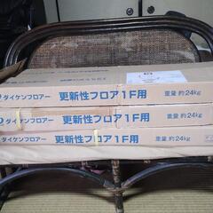 ダイケン更新性フロアー1F用未使用品