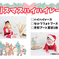 🈵員御礼🙇【筑紫野市】12/20 クリスマスハイハイレース（セル...