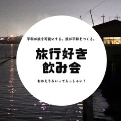 旅行好き飲み会12月22日