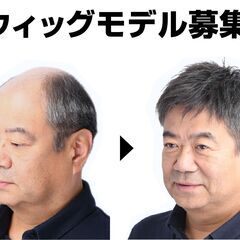 単発【モデル募集】メンズウィッグ、増毛商品のモデル(大阪市)の画像
