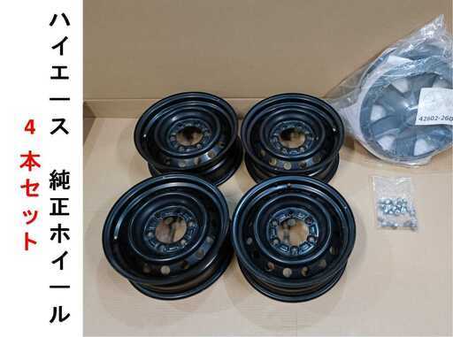 【再掲載】新車外し トヨタ 200 ハイエース バン 純正 15インチホイール■4本セット■15X6J+35■ホイールナット1台分■ホ