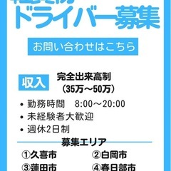 【春日部市】軽貨物ドライバー募集！個人事業主として一緒に働きませんか？エリア制の為安定収入が見込めます！未経験者大歓迎‼️弊社独自のシステムで月収50万以上ドライバー続出の画像