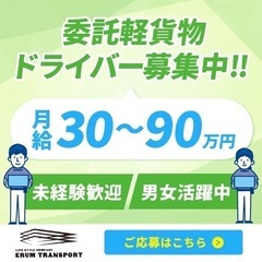 【春日部市】軽貨物ドライバー募集！個人事業主として一緒に働きませ...