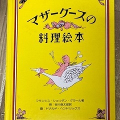マザーグースの料理絵本