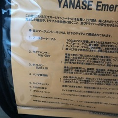 ヤナセエマージェンシーキット　ブースターケーブルなどの画像