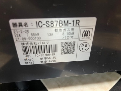 【リサイクルサービス八光】2021年製　パロマ　ガスコンロ IC-S87BM-R [ 都市ガス12・13A /右強火]