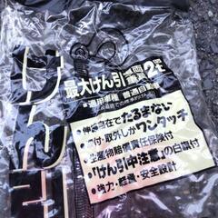 （車用品）ほぼ未使用 けん引ロープの画像