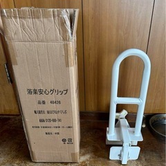 介護浴槽用手摺
