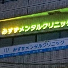 【みすずメンタルクリニック】医療事務・受付募集！