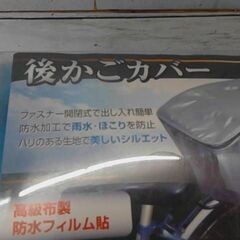 後ろかごカバー　Ａ5883の画像