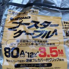 （車用品）ほぼ未使用 ブースターケーブルの画像