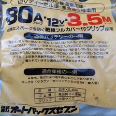 （車用品）ほぼ未使用 ブースターケーブルの画像