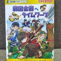 歴史漫画タイムワープシリーズ　戦国合戦へタイムワープ