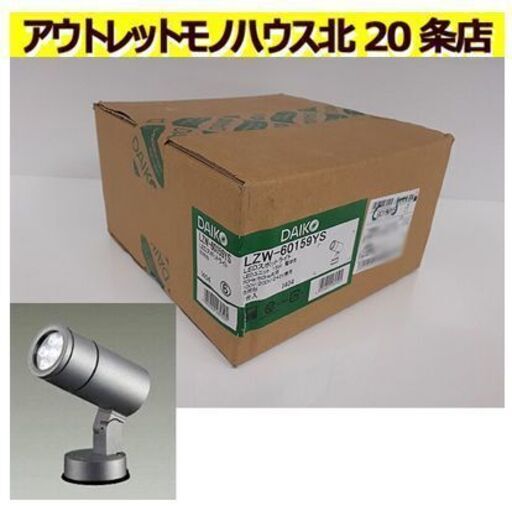 新品【大光電機 防雨型 LEDスポットライト】LZW-60159YS 電球色 1120m 2700K 屋外用スポットライト アウトドアスポットライト 屋外用照明 札幌 北20条店