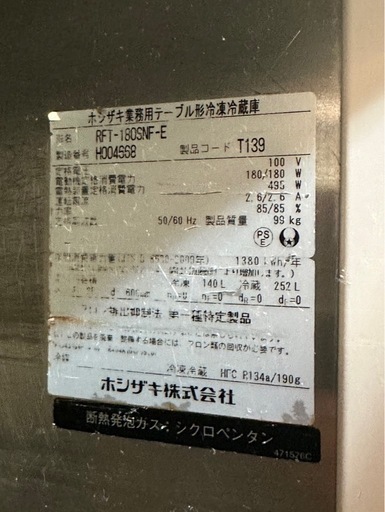 ホシザキ 冷蔵 冷凍 コールドテーブル