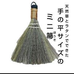 天然草とラタンでできた手の平サイズのミニ箒 ナチュラルホーキ ミ...