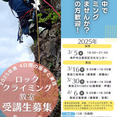 2025年春、初心者向けのロッククライミング教室を開催、募集しています