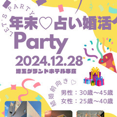 【年末★占い婚活パーティ  】