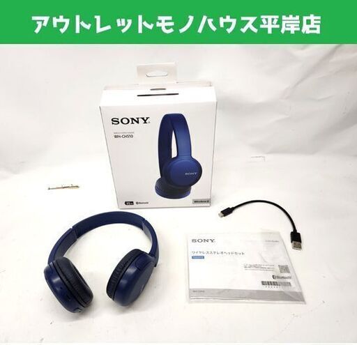 使用感少なめ ソニー ワイヤレスステレオヘッドセット WH-CH510 ブルー ヘッドホン Bluetooth マイク内蔵 SONY 札幌市 平岸店
