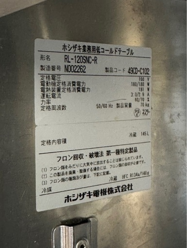 ホシザキ 低コールドテーブル 冷蔵庫