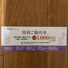 伊藤園ホテル特別ご優待券（栃木・福島・茨城・北海道）