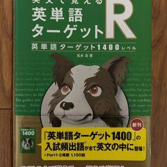 旺文社　英文で覚える英単語ターゲットR　新品