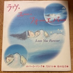 ラヴ・ユー・フォーエバー　絵本　本/CD/DVD 参考書