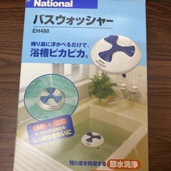 National バスウォッシャー
