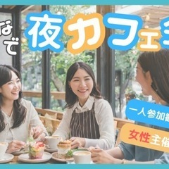 ✨19:00-新宿 早割あり✨女性主催者と話せる夜カフェ会&ごは...