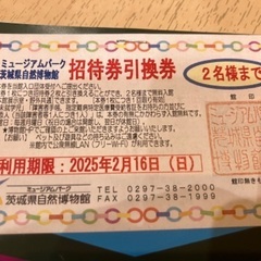 茨城県自然博物館 招待券2名まで