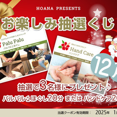 【ホアナ便り🌴12月】冬の不調を癒やす温活特別メニュー、無料クー...