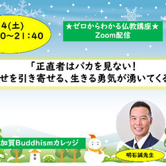★12/14(土)夜・zoom開催『正直者はバカを見ない!幸せを...