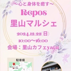 Repos里山マルシェ